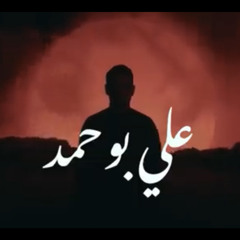 ‎⁨هجم - علي بوحمد محرم ١٤٤٣