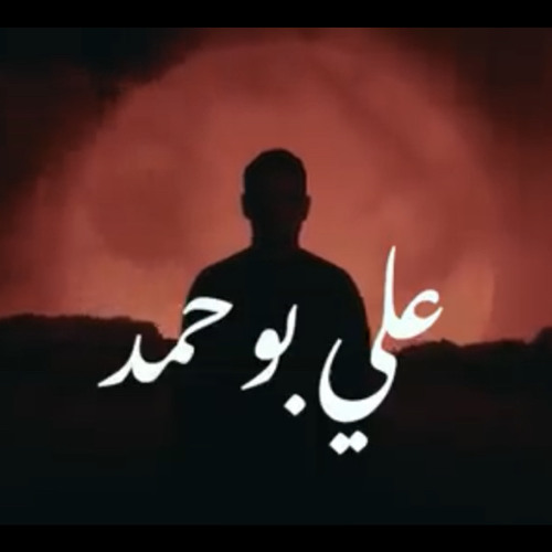 ‎⁨هجم - علي بوحمد محرم ١٤٤٣