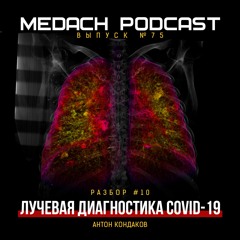 Разбор #10 | Лучевая диагностика COVID-19