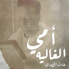 أغنية أمي الغاليه - عادل الخضري  - عيد الأم 2022