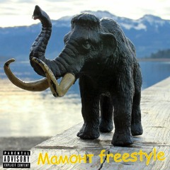 Мамонт Freestyle
