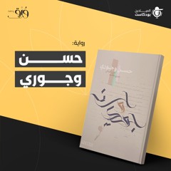رواية حسن وجوري