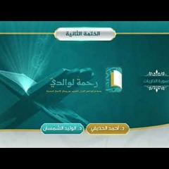 سورة الذاريات | مصحف الشيخين | د. أحمد الحذيفي - د. الوليد الشمسان