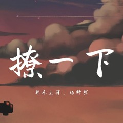 新乐尘符&杨舒然 - 撩一下【動態歌詞/Lyrics Video】