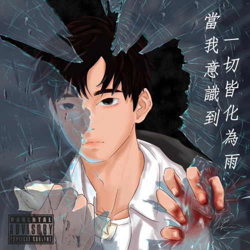 當我意識到一切皆化成雨
