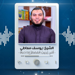 أَمَّن يُجيبُ المُضطَرَّ إِذا دَعاهُ | الشيخ يوسف معاطي