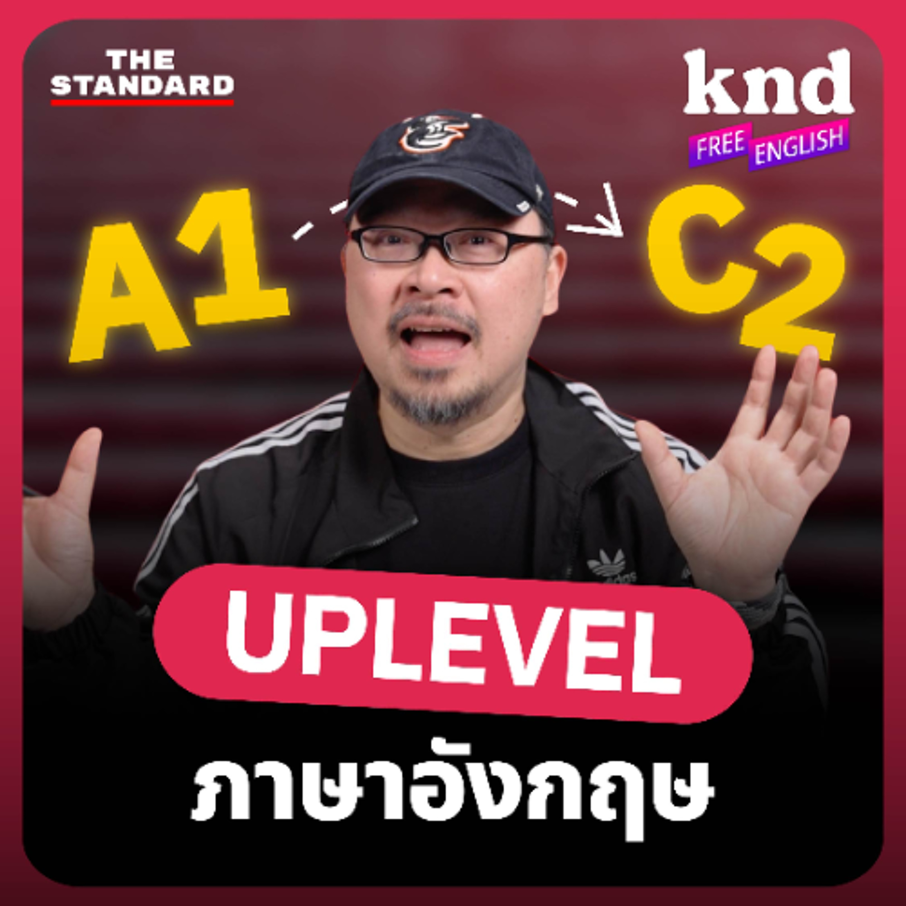 คำนี้ดี Free English EP.39 A1 ไป C2 อยากพูดอังกฤษเก่งขึ้นทีละขั้น ต้องฝึกอะไรบ้าง?