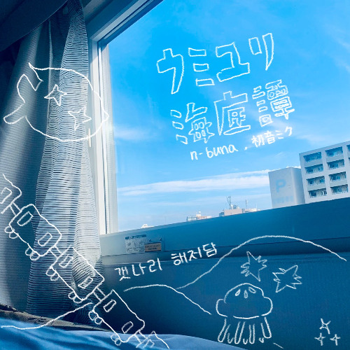 ウミユリ海底譚 kei