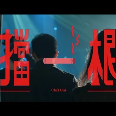 Chill Out －擋一根 - Amazing Show 美秀集團