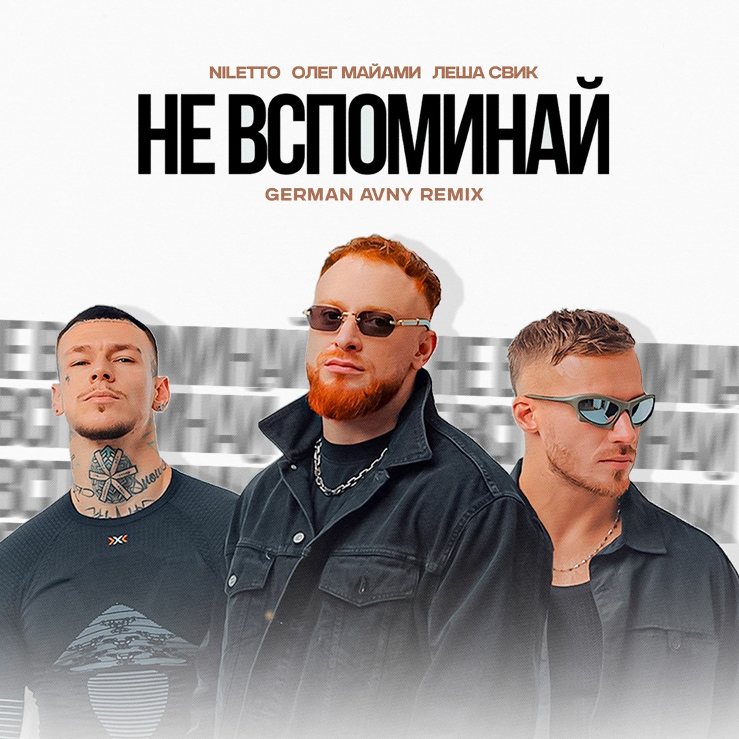 Stream NILETTO , Олег Майами, Леша Свик - Не вспоминай (German Avny Remix)  by German Avny | Listen online for free on SoundCloud
