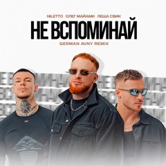 NILETTO , Олег Майами, Леша Свик - Не вспоминай (German Avny Remix)