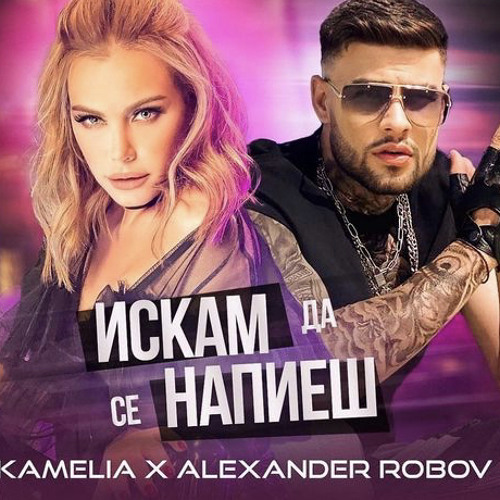 KAMELIA & ALEXANDAR ROBOV - ISKAM DA SE NAPIESH Камелия & Александър Робов - Искам да се напие