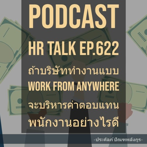 EP.622: ถ้าบริษัททำงานแบบ Work from Anywhere จะบริหารค่าตอบแทนพนักงานอย่างไรดี