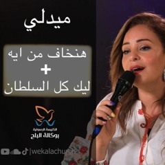 ميدلي/ هنخاف من ايه + ليك كل السلطان - فريق/ ينابيع التسبيح