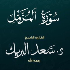 سورة المزمل | الشيخ د. سعد البريك | المصحف المرتل من صلاة التراويح بجودة عالية