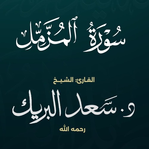سورة المزمل | الشيخ د. سعد البريك | المصحف المرتل من صلاة التراويح بجودة عالية
