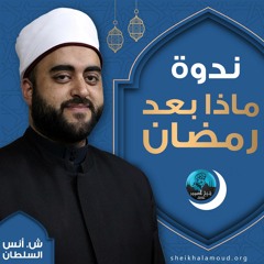ندوة ماذا بعد رمضان؟ - الشيخ أنس السلطان - صيف2020