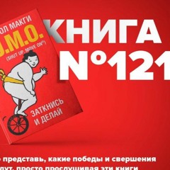 Книга #121 - SUMO. Заткнись и делай. Мотивация и уверенность для серьезных изменений.