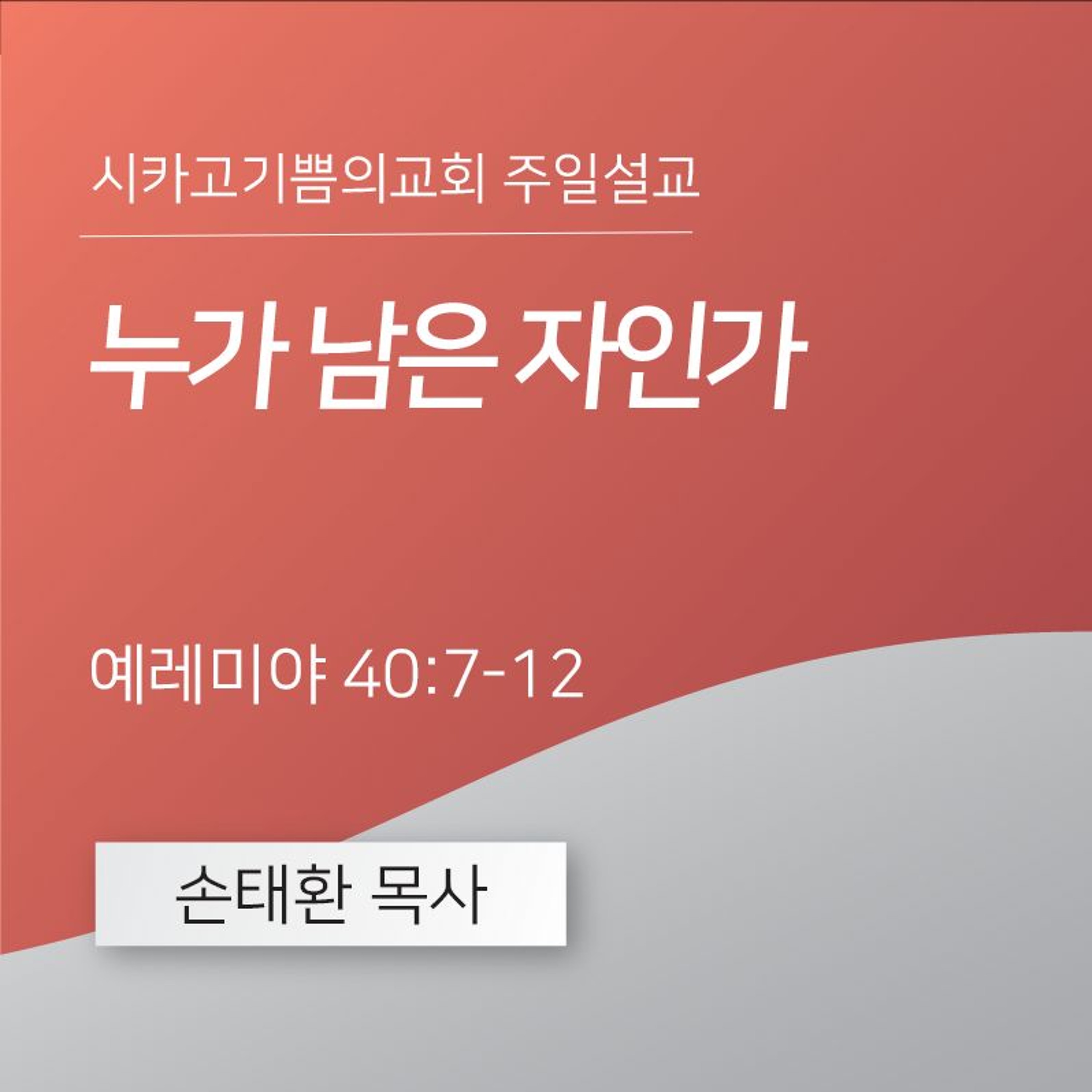 누가 남은 자인가 | 손태환 목사 | 시카고 기쁨의 교회 - 20240804 episode artwork