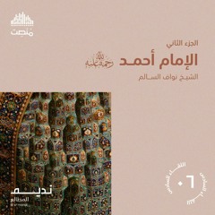 الأئمة الأربعة | الإمام أحمد بن حنبل 2 | الشيخ نواف السالم