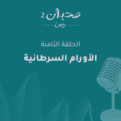الأورام السرطانية - صحيات - الموسم الثاني - الحلقة الثامنة والأخيرة