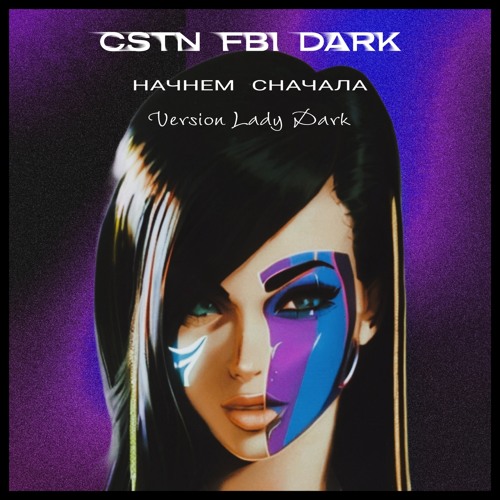 Начнем Сначала (Version Lady Dark)