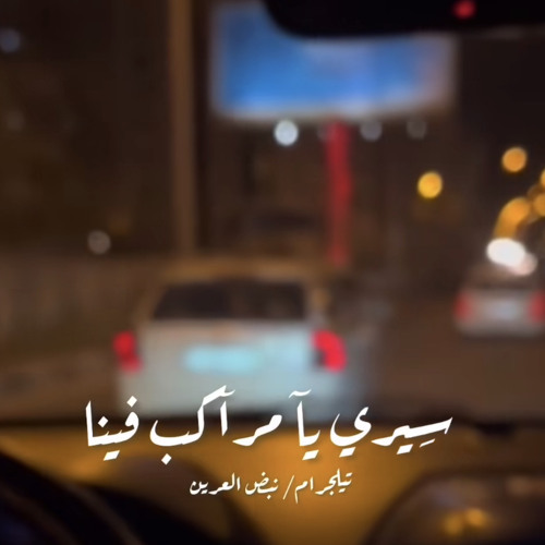 سيري يا مراكب فينا | ثوار