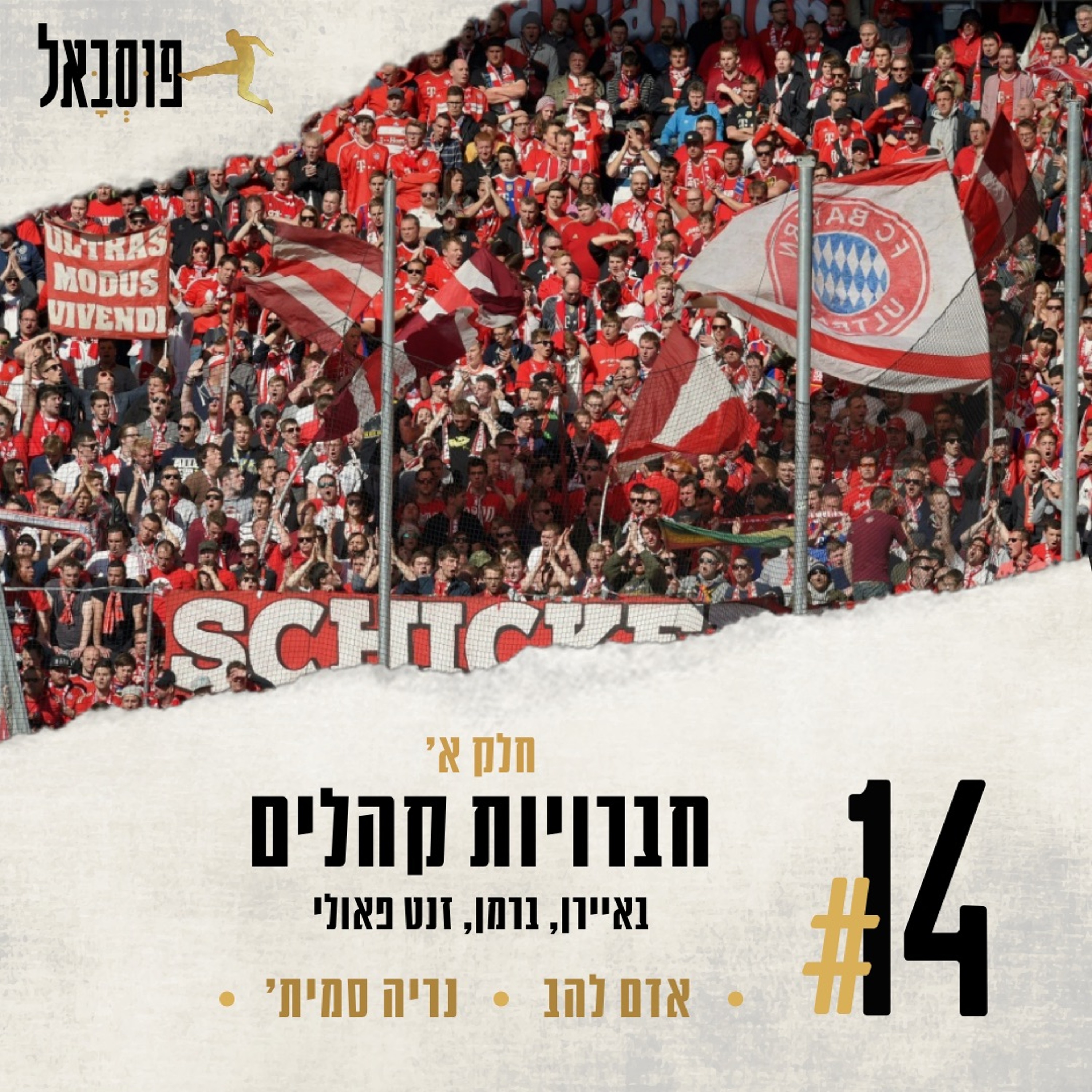 #14 |  חברויות קהלים - חלק א’ - באיירן, ברמן וזנקט פאולי episode artwork