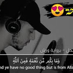 سورة النحل القارئ حمزة بوديب  surah nahl hamza boudib