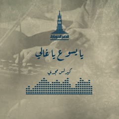 ترنيمة يا يسوع يا غالي - المرنم كيرلس مجدي | Ya yaso3 ya 3'ale | KDEC Family