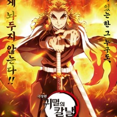 귀멸의 칼날 무한열차 OST 모음