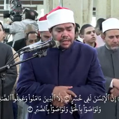 سورة "العصر "، بصوت الشيخ / رضا السويفي