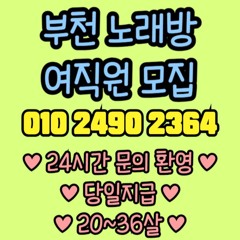 O1O-2490.2364 부천 신중동 노래방 도우미 아가씨 보도 사무실 유흥 주점 가라오케 룸 퍼블릭 노래 선수 호빠 초이스 주대 주대문의 알바 예약 O1O-2490.2364