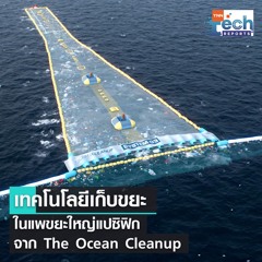 เทคโนโลยีเก็บขยะในแพขยะใหญ่แปซิฟิกจาก The Ocean Cleanup | TNN Tech Reports