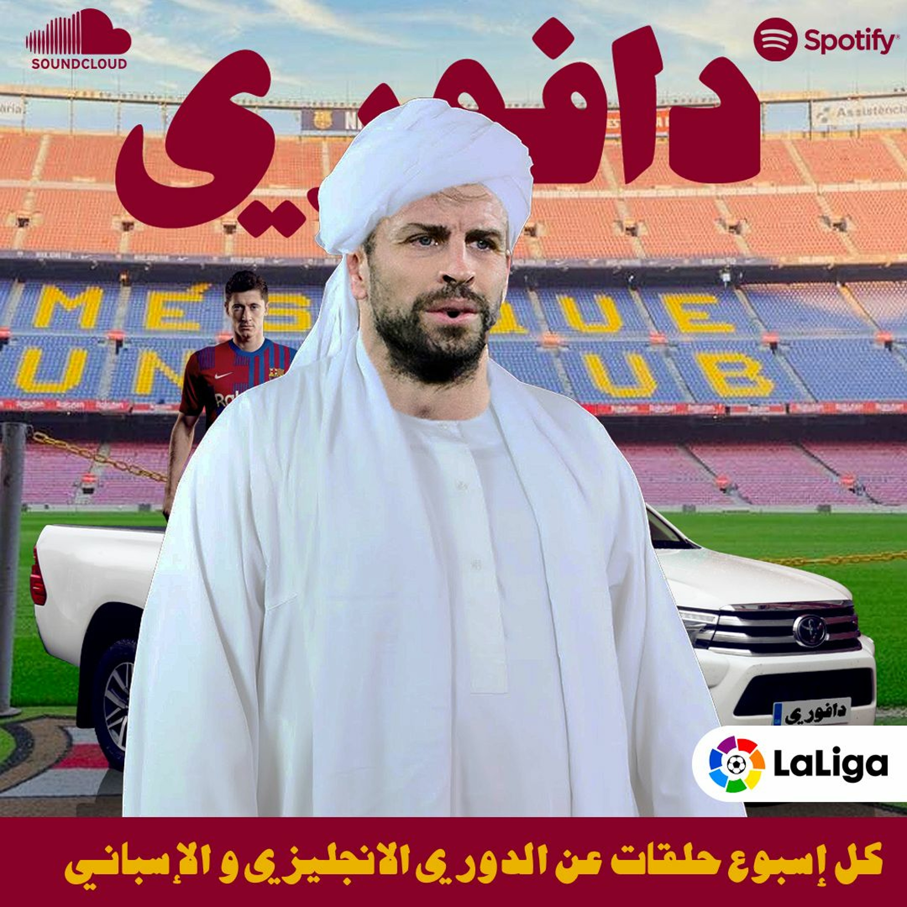 كيزان برشلونة || لواندوسكي إلى برشلونة و تشوميني إلى ريال مدريد episode artwork