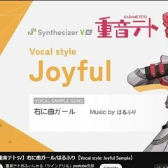 【重音テトSV】右に曲ガール はるふり【Vocal Style  Joyful Sample】