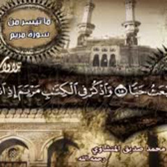 تلاوة تحيّر في وصفها الواصفون وعجز عنها المبدعون ♥ المنشاوي و أجمل ما قرأ من سورة " مريم"