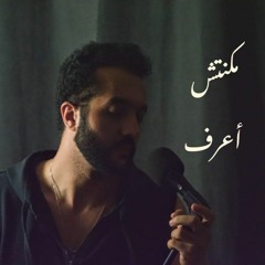 Makontesh A'raf - مكنتش أعرف