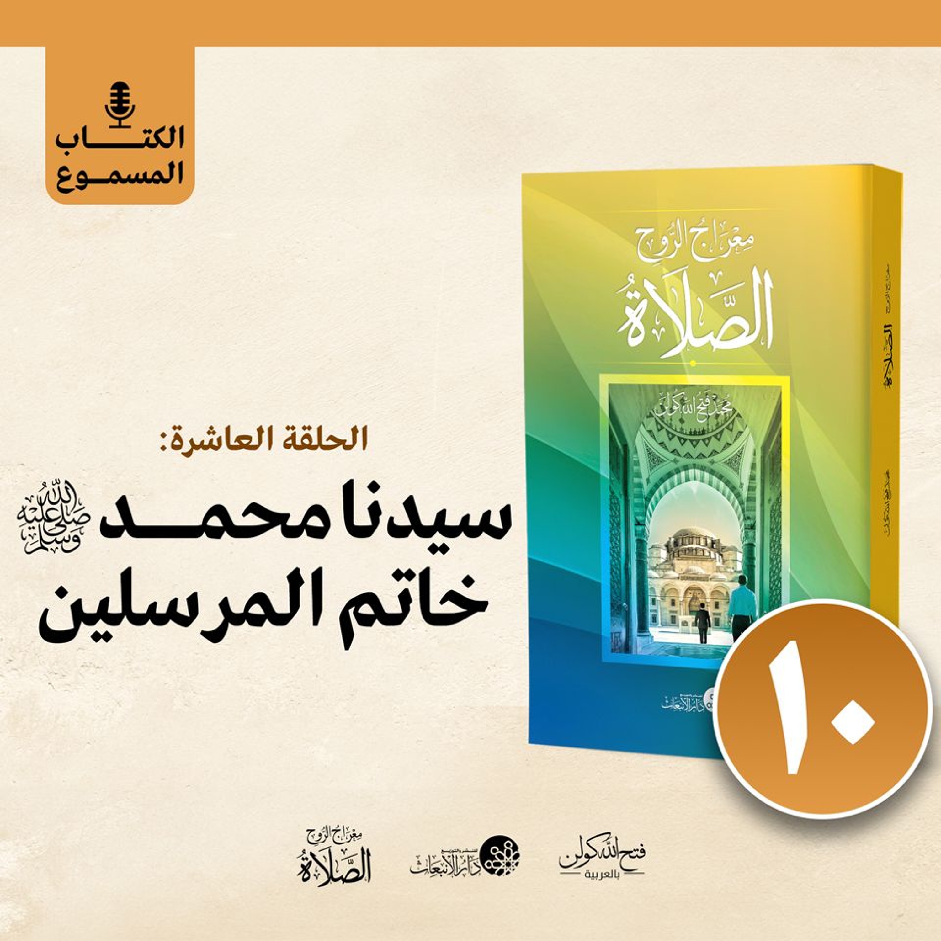 الكتاب المسموع: معراج الروح الصلاة | فتح الله كولن | 10- سيدنا محمد ﷺ خاتم المرسلين episode artwork
