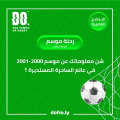 رحلة موسم 2000 - 2001 مع ايه ابراهيم