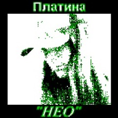 НЕО