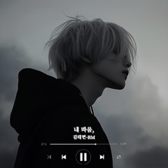 내마음, (My heart,)-BM