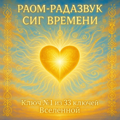 СИГ ВРЕМЕНИ (Ключ №1)