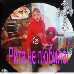 Рита не любила(