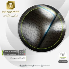القارئ بشير عبدالله - وجعل لكم السمع والأبصار والأفئدة
