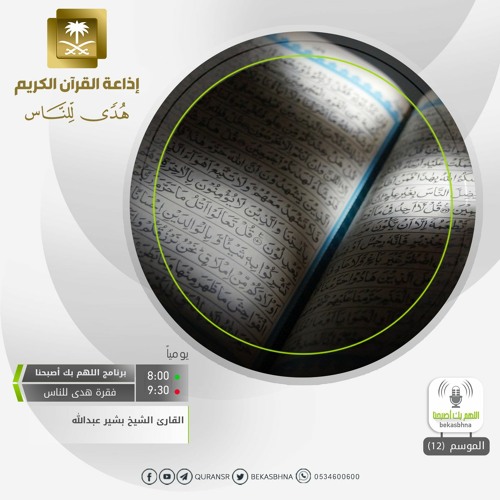 القارئ بشير عبدالله - وجعل لكم السمع والأبصار والأفئدة