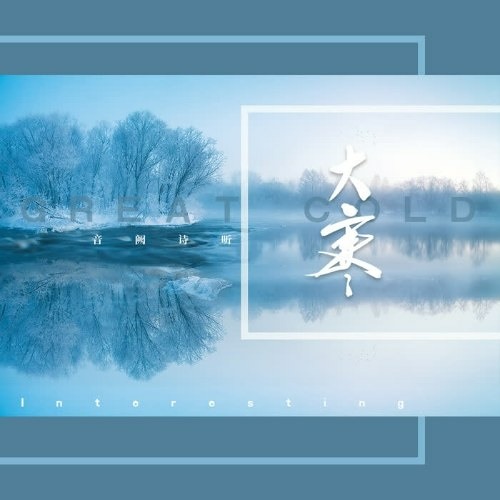 Đại Hàn (大寒) - Âm Khuyết Thi Thính (音阙诗听)/昆玉