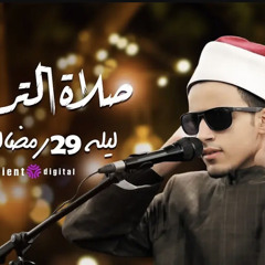 الشيخ محمد احمد حسن تلاوة مؤثرة(من سورة الغاشية) لليلة 29 رمضان كاملة .m4a