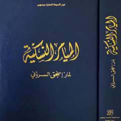 الميامر النسكية لمار اسحق -لمحة تاريخية عن حياة مار اسحق السرياني وكتاباته