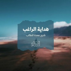 ١٥- سُنن الوضوء - هداية الراغب - الشيخ أمجد سمير